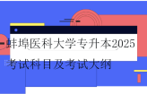 蚌埠医科大学专升本2025考试科目及考试大纲公布