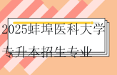2025蚌埠医科大学专升本招生专业及范围