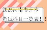 2025河南专升本考试科目一览表