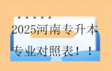 2025河南专升本专业对照表