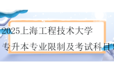 2025上海工程技术大学专升本专业限制及考试科目
