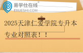 2025天津仁爱学院专升本专业对照表