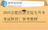 2025合肥经济学院专升本考试科目、参考教材、考试大纲