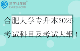 合肥大学专升本2025考试科目及考试大纲