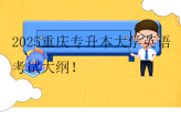 2025重庆专升本大学英语考试大纲！题型分值可见