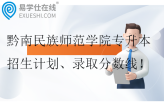 黔南民族师范学院专升本2021-2024年招生计划、录取分数线