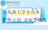 2021-2024年佳木斯大学专升本招生计划_录取分数线