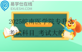 2025皖南医学院专升本考试科目_考试大纲更新