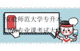 安徽师范大学专升本2025专业课考试大纲公布