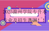 2025滁州学院专升本专业及招生范围！！