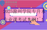 2025滁州学院专升本专业课考试大纲