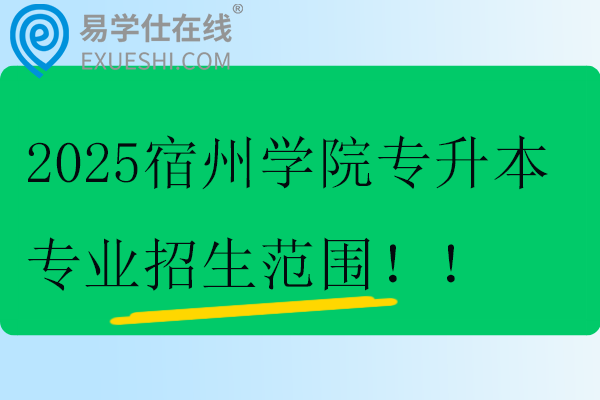 2025宿州学院专升本专业招生范围！！