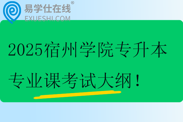 2025宿州学院专升本专业课考试大纲！