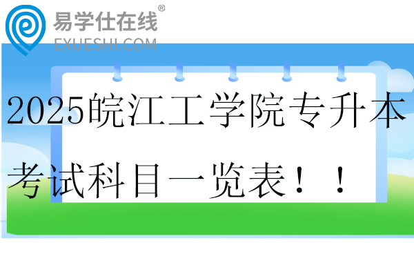 2025皖江工学院专升本考试科目一览表！！