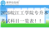 2025皖江工学院专升本考试科目一览表