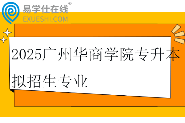 2025广州华商学院专升本拟招生专业公布！