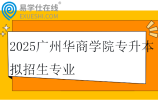 2025广州华商学院专升本拟招生专业公布