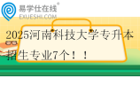 2025河南科技大学专升本招生专业7个