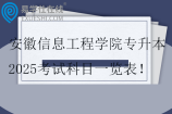 安徽信息工程学院专升本2025考试科目一览表