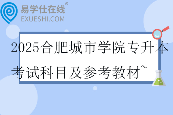 2025合肥城市学院专升本考试科目及参考教材~