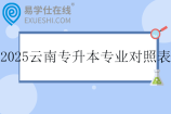 2025云南专升本专业对照表