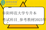 阜阳师范大学专升本考试科目_参考教材2025年