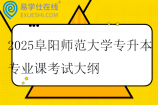 2025阜阳师范大学专升本专业课考试大纲