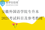 安徽外国语学院专升本2025考试科目及参考教材~
