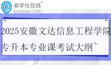 2025安徽文达信息工程学院专升本专业课考试大纲~