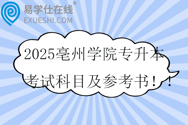 2025亳州学院专升本考试科目及参考书！！