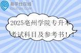 2025亳州学院专升本考试科目及参考书