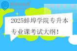 2025蚌埠学院专升本专业课考试大纲