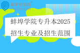 蚌埠学院专升本2025招生专业及招生范围公布
