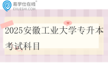 2025安徽工业大学专升本考试科目公布