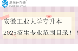 安徽工业大学专升本2025招生专业范围目录