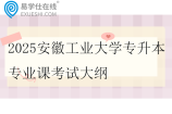 2025安徽工业大学专升本专业课考试大纲_参考教材