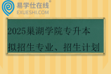 2025巢湖学院专升本拟招生专业、招生计划、招生范围