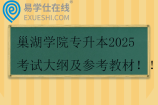 巢湖学院专升本2025考试大纲及参考教材