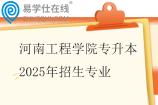 河南工程学院专升本2025年招生专业10个~