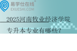 2025河南牧业经济学院专升本专业有哪些？八个