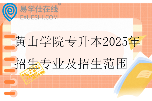 黄山学院专升本2025年招生专业及招生范围