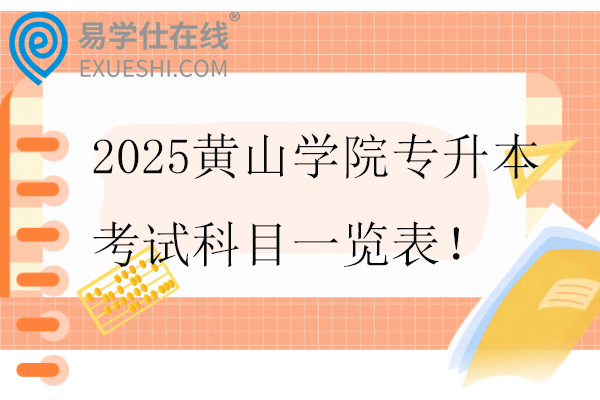 2025黄山学院专升本考试科目一览表！