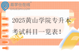 2025黄山学院专升本考试科目一览表
