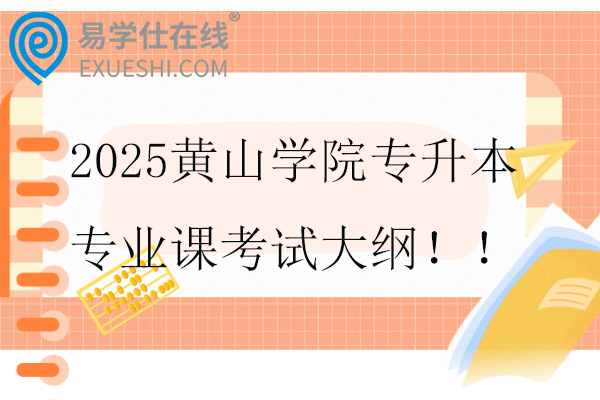 2025黄山学院专升本专业课考试大纲！！