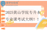 2025黄山学院专升本专业课考试大纲