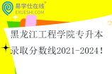 黑龙江工程学院专升本录取分数线2021-2024