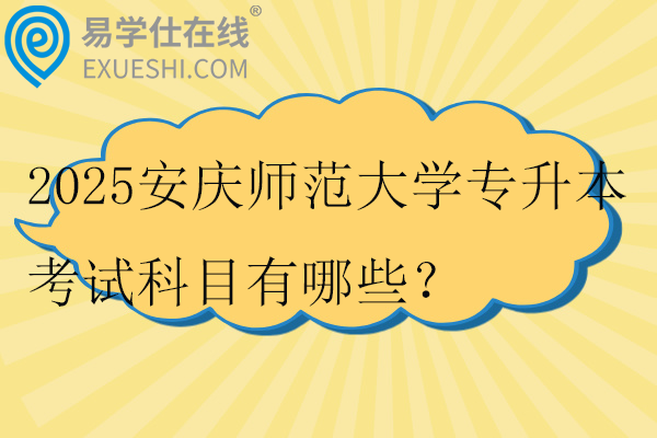 2025安庆师范大学专升本考试科目有哪些？