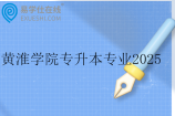 黄淮学院专升本专业2025年有两个~