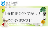 河南牧业经济学院专升本录取分数线2024~
