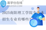 2025南阳理工学院专升本招生专业有哪些？两个
